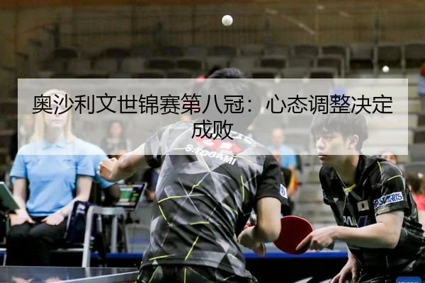 ao-sha-li-wen-shi-jin-sai-di-ba-guan-xin-tai-tiao-zheng-jue-ding-cheng-bai-2-282.jpg